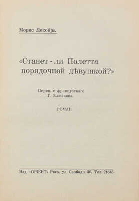 Декобра М. «Станет ли Полетта порядочной девушкой?». Роман / Пер. с фр. Г. Зызыкина. Рига: Ориент, [1929].